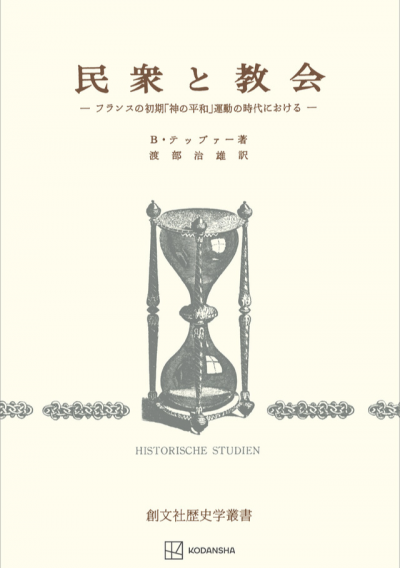 民衆と教会(歴史学叢書)