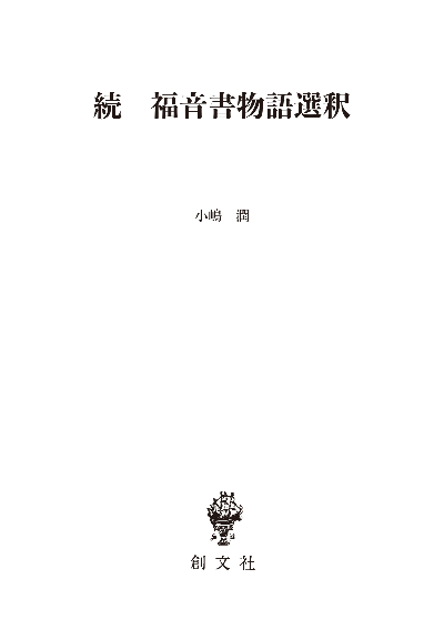 続 福音書物語選釈