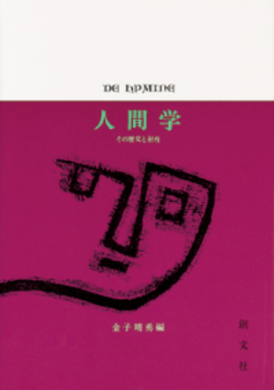 人間学 その歴史と射程