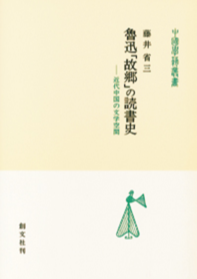 魯迅「故郷」の読書史(中国学芸叢書)