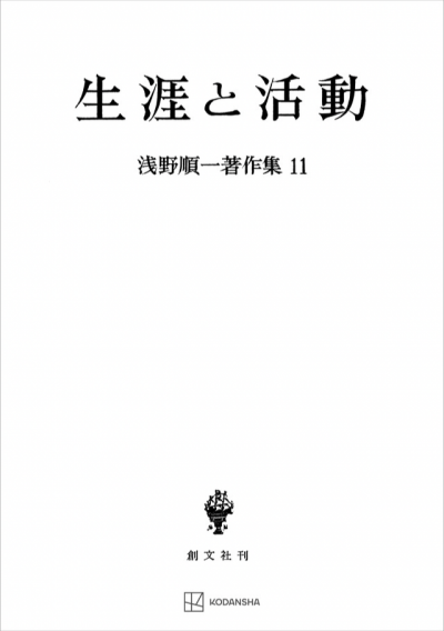 浅野順一著作集11:生涯と活動