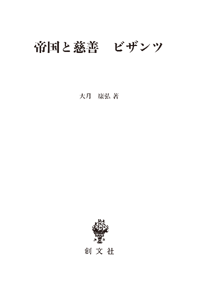 帝国と慈善 ビザンツ