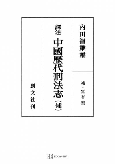 訳注 中国歴代刑法志 (補)