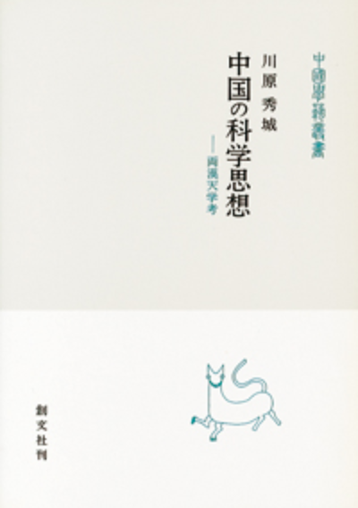 中国の科学思想(中国学芸叢書)