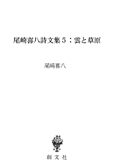 尾崎喜八詩文集5:雲と草原