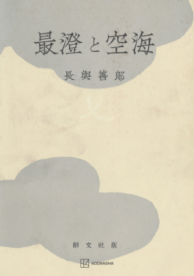 最澄と空海 – 講談社学芸アーカイブ 最澄と空海 – 講談社学芸アーカイブ