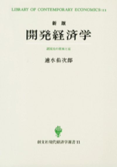 開発経済学 新版(現代経済学選書)