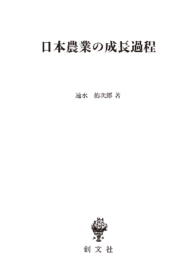 日本農業の成長過程(数量経済学選書)