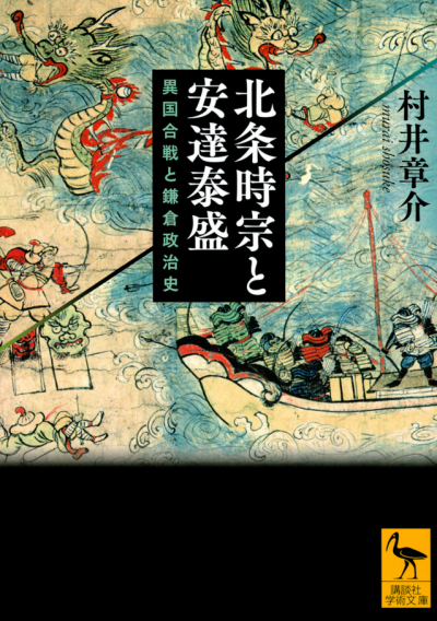北条時宗と安達泰盛 異国合戦と鎌倉政治史