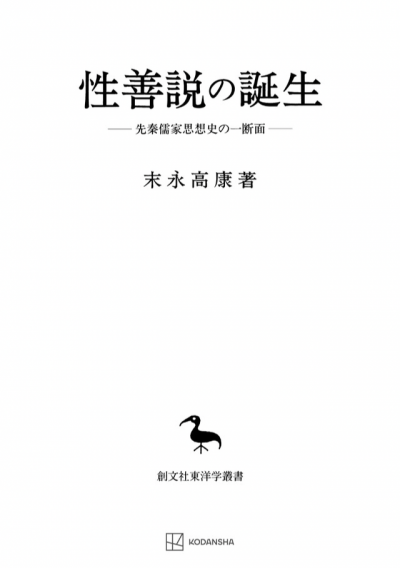 性善説の誕生(東洋学叢書)