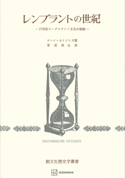 レンブラントの世紀(歴史学叢書)