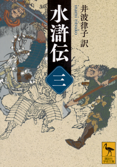 水滸伝 (三)