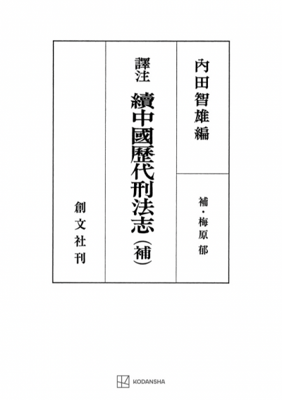 訳注 続 中国歴代刑法志 (補)