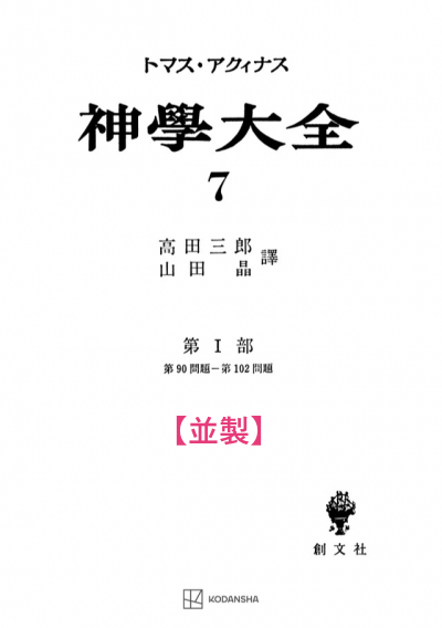 神学大全 7(第1部 90-102問題)