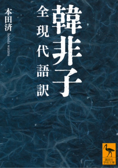 韓非子 全現代語訳