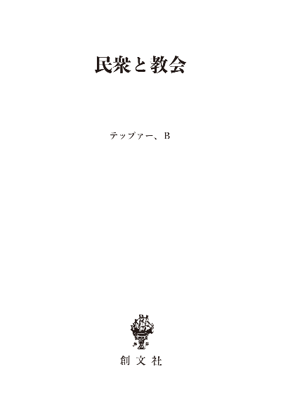 民衆と教会(歴史学叢書)