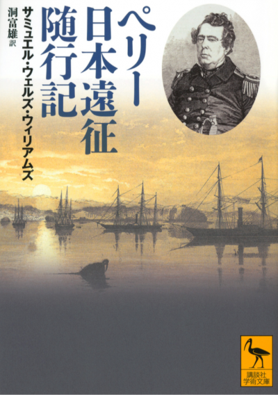 ペリー日本遠征随行記
