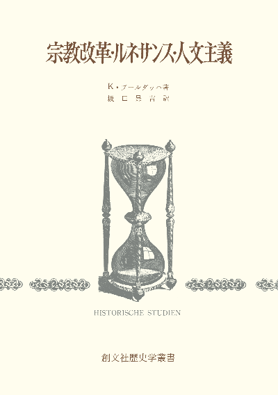 宗教改革・ルネサンス・人文主義