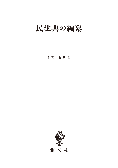 民法典の編纂(法制史論集4)