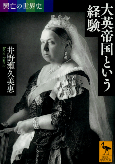 興亡の世界史 大英帝国という経験