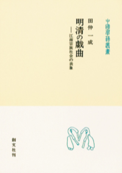 明清の戯曲(中国学芸叢書)