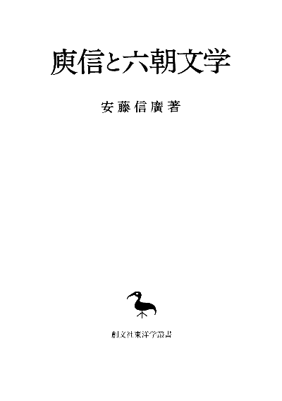 ユ信と六朝文学(東洋学叢書)