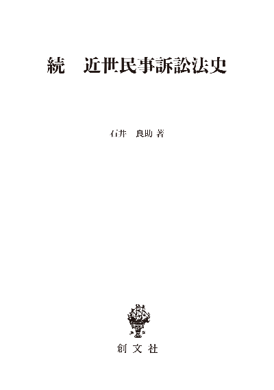 続 近世民事訴訟法史(法制史論集9)