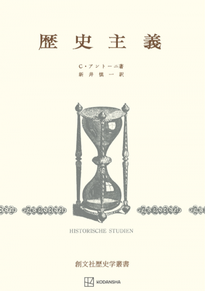 歴史主義(歴史学叢書)