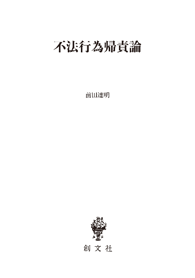 不法行為帰責論