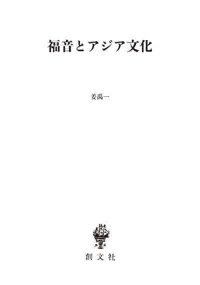 福音とアジア文化(長崎純心レクチャーズ)