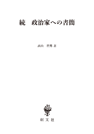 続 政治家への書簡