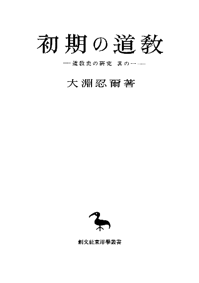 初期の道教(東洋学叢書)