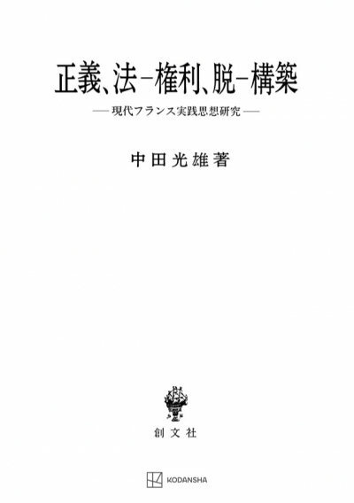 正義、法−権利、脱−構築 現代フランス実践思想研究