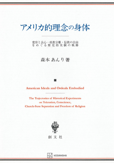アメリカ的理念の身体 寛容と良心・政教分離・信教の自由をめぐる歴史的実験の軌跡