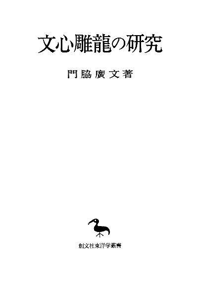 文心雕龍(ちょうりょう)の研究(東洋学叢書)