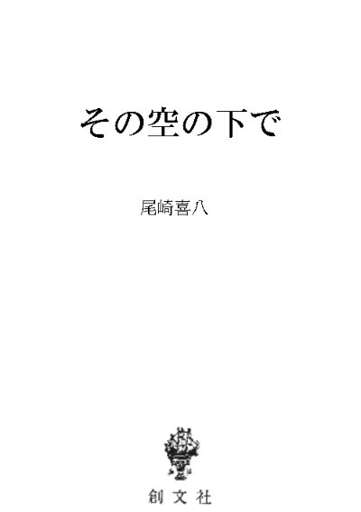その空の下で