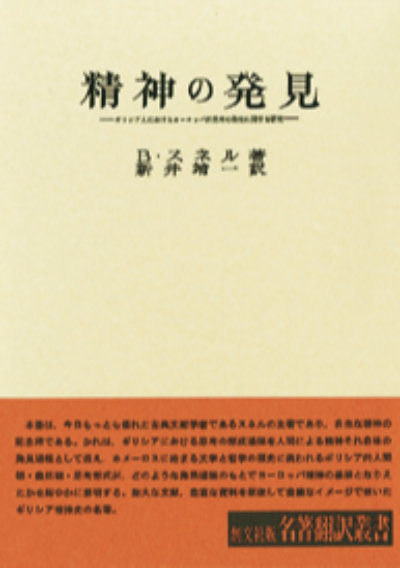 精神の発見(名著翻訳叢書)