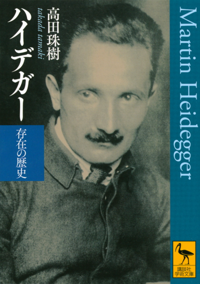 ハイデガー 存在の問いと歴史 ジャック・デリダ講義録(ジャック