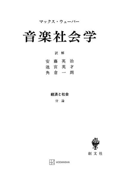 音楽社会学(経済と社会)