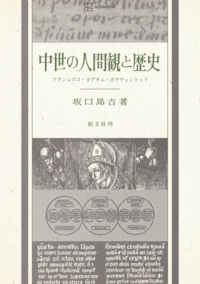 中世の人間観と歴史 – 講談社学芸アーカイブ