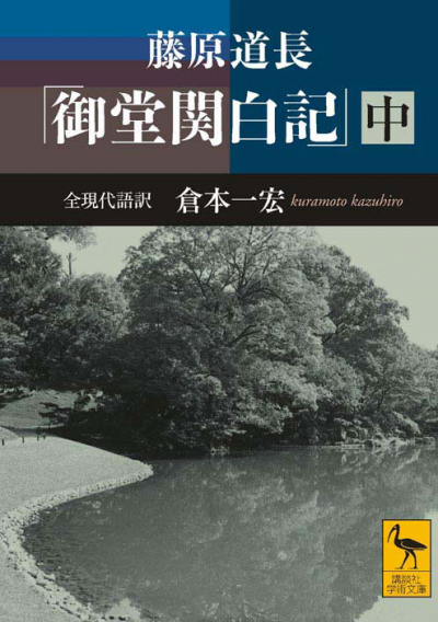 藤原道長 「御堂関白記」 (中) 全現代語訳