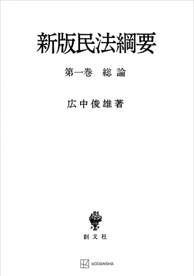 民法綱要1:総論(新版)
