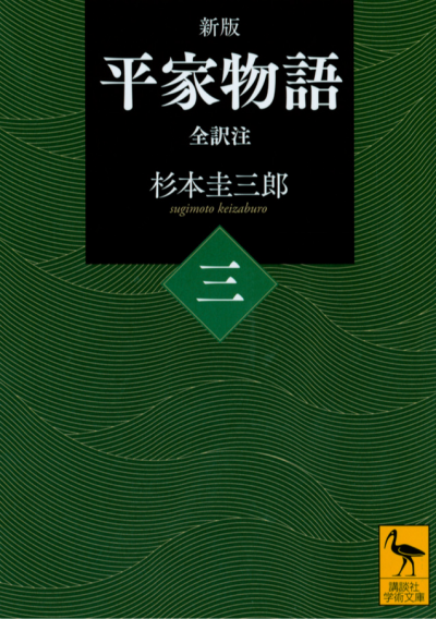 新版 平家物語(三) 全訳注