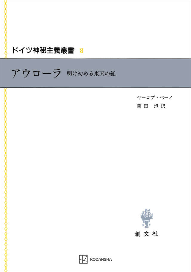 ドイツ神秘主義叢書8 アウローラ　明け初める東天の紅 アウローラ: 明け初める東天の紅 (ドイツ神秘主義叢書 8