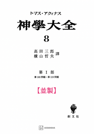 神学大全 8(第1部 103-119問題)