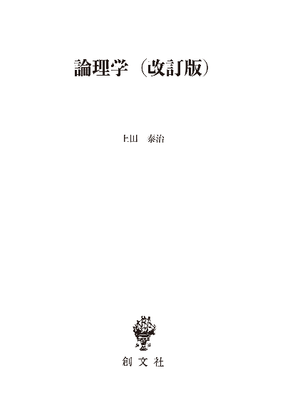 論理学(改訂版)