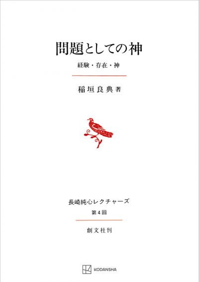 問題としての神(長崎純心レクチャーズ)