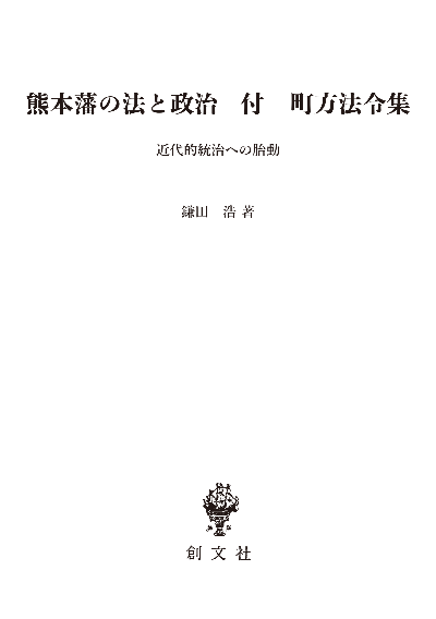 熊本藩の法と政治 付 町方法令集