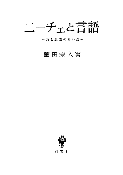 ニーチェと言語 詩と思索のあいだ