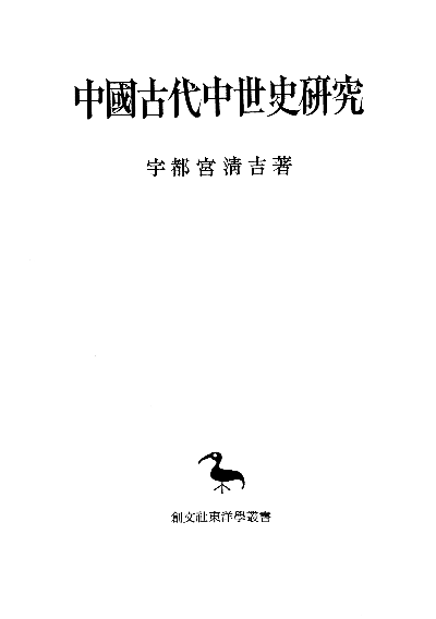 中国古代中世史研究(東洋学叢書)